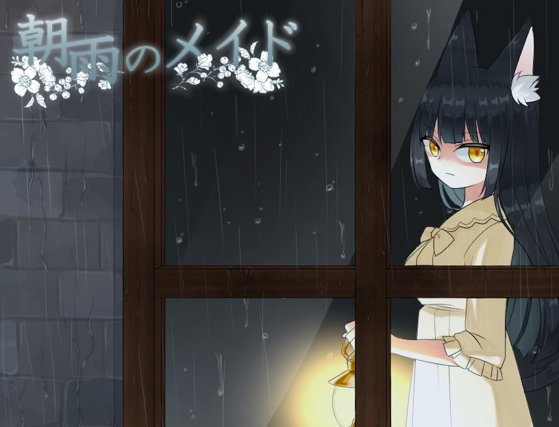 朝雨のメイド