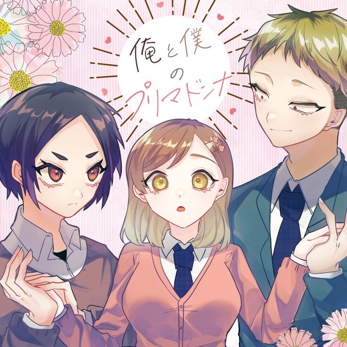 俺と僕のプリマドンナ