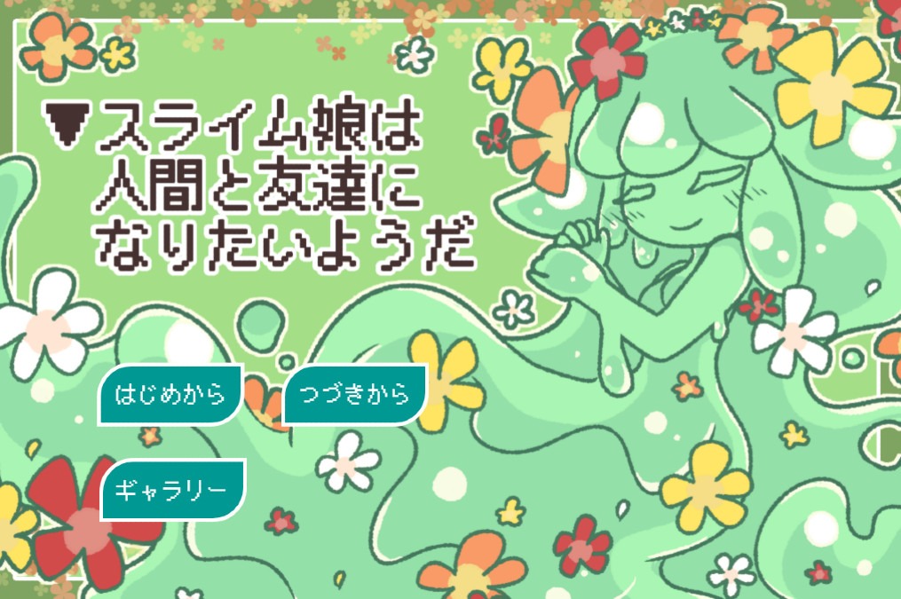 ▼スライム娘は人間と友達になりたいようだ