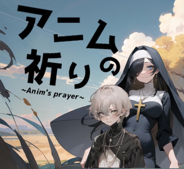 アニムの祈り