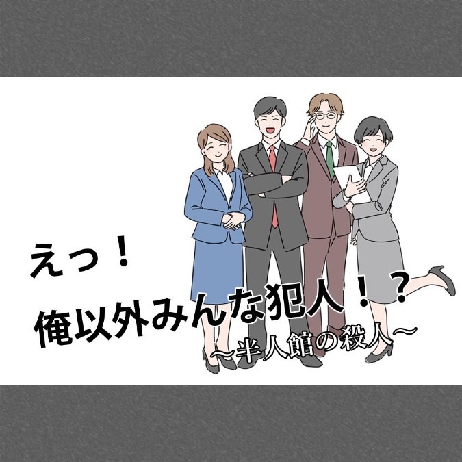えっ！俺以外みんな犯人！？ ～半人館の殺人～