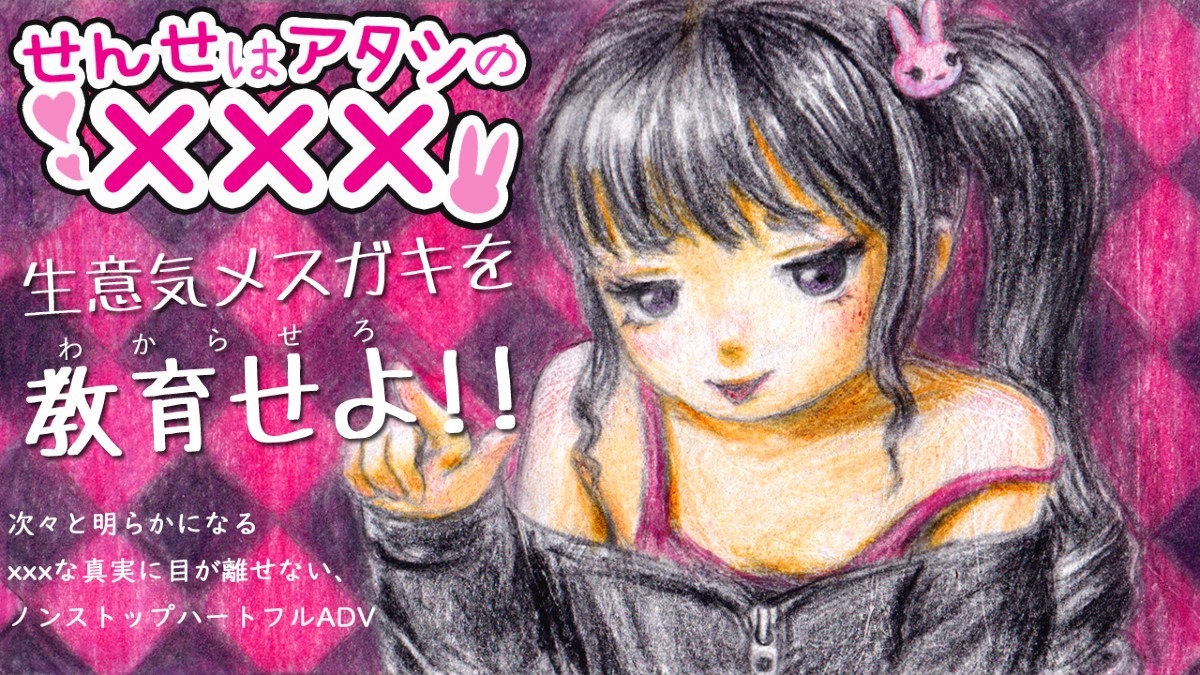 せんせはアタシのxxx