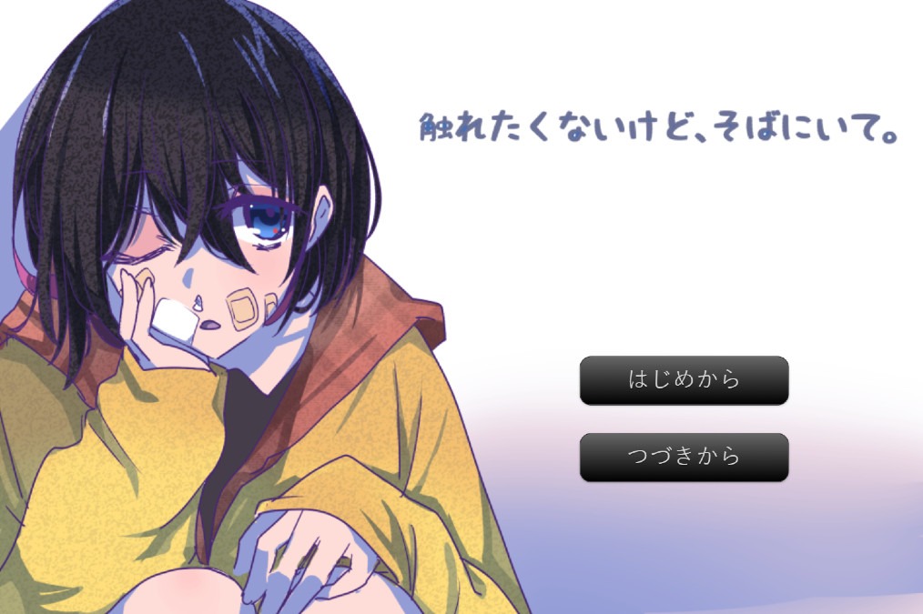 触れたくないけど、そばにいて。