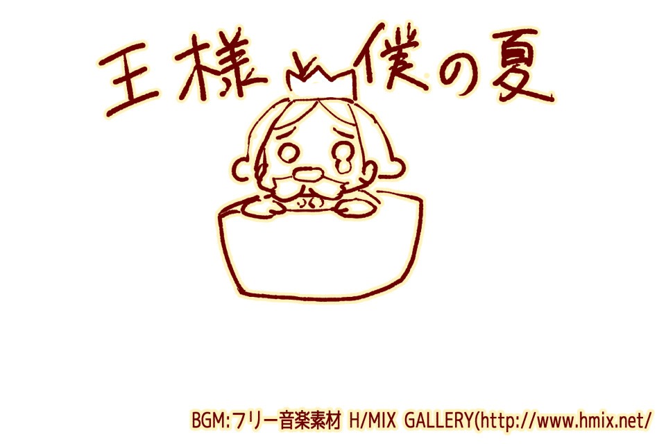 王様と僕の夏
