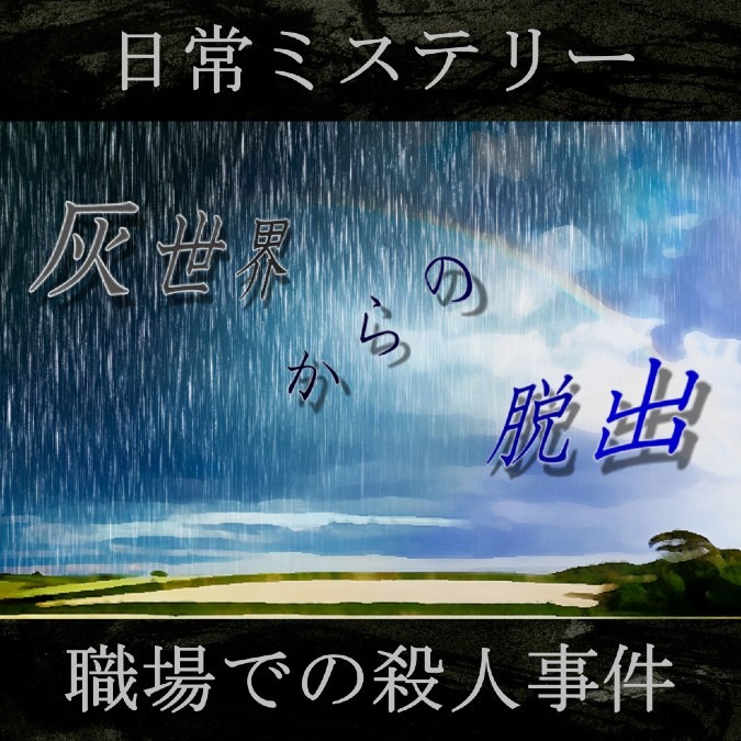 灰世界からの脱出