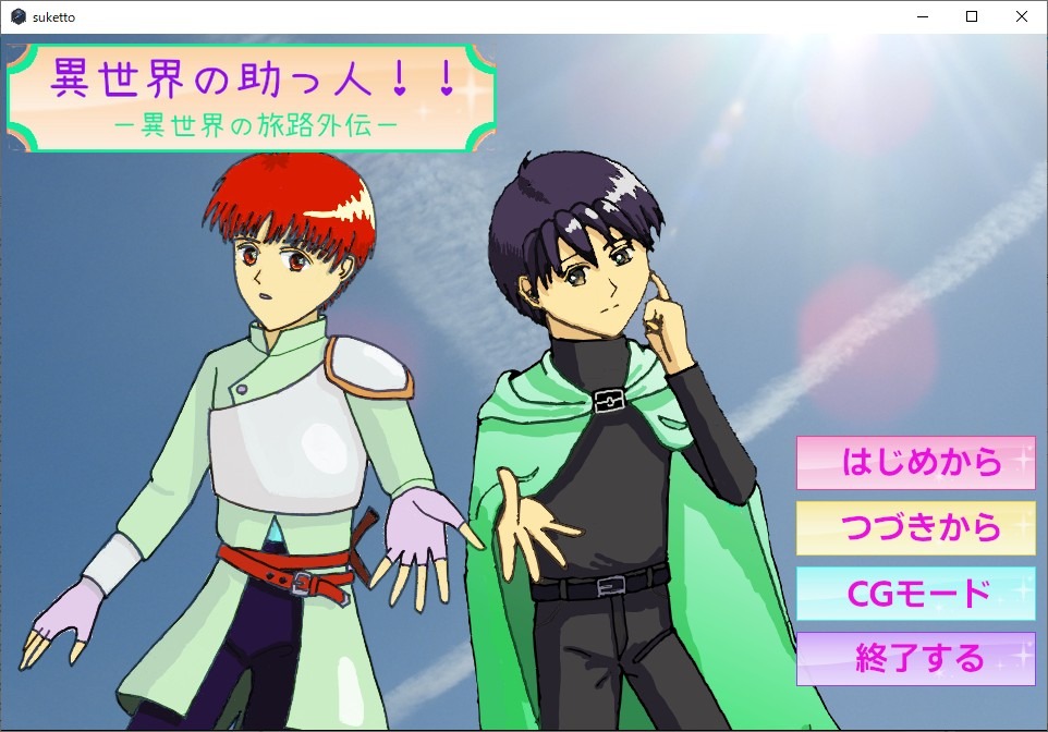 異世界の助っ人！！ー異世界の旅路外伝ー【おまけエピソード追加！】