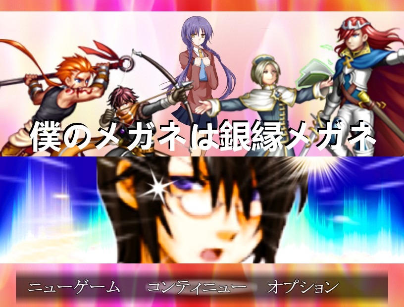 僕のメガネは銀縁メガネ