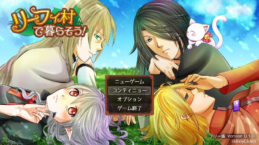 リメイク『リーフィ村』を作る事になった経緯