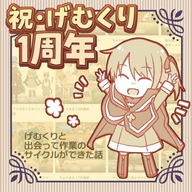 げむくりと出会って作業のサイクルができた話