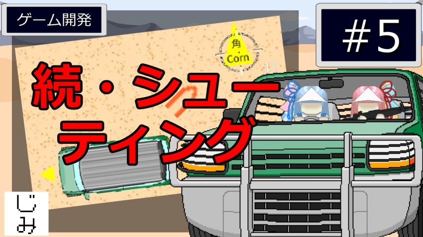 進捗動画＃５を投稿しました。