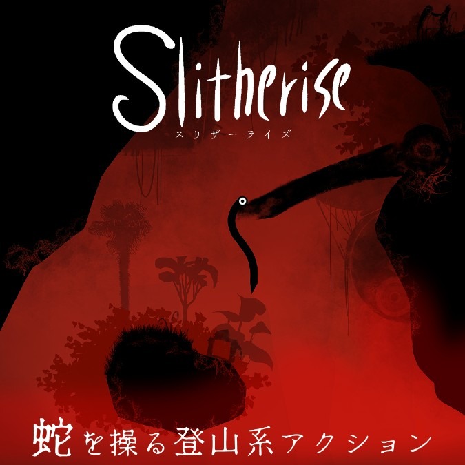 「Slitherise」（スリザーライズ）～蛇を操る独特登山系アクション～※体験版あり