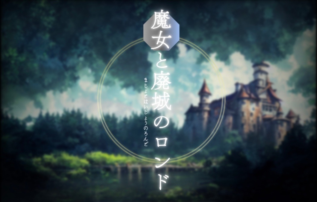 魔女と廃城のロンド