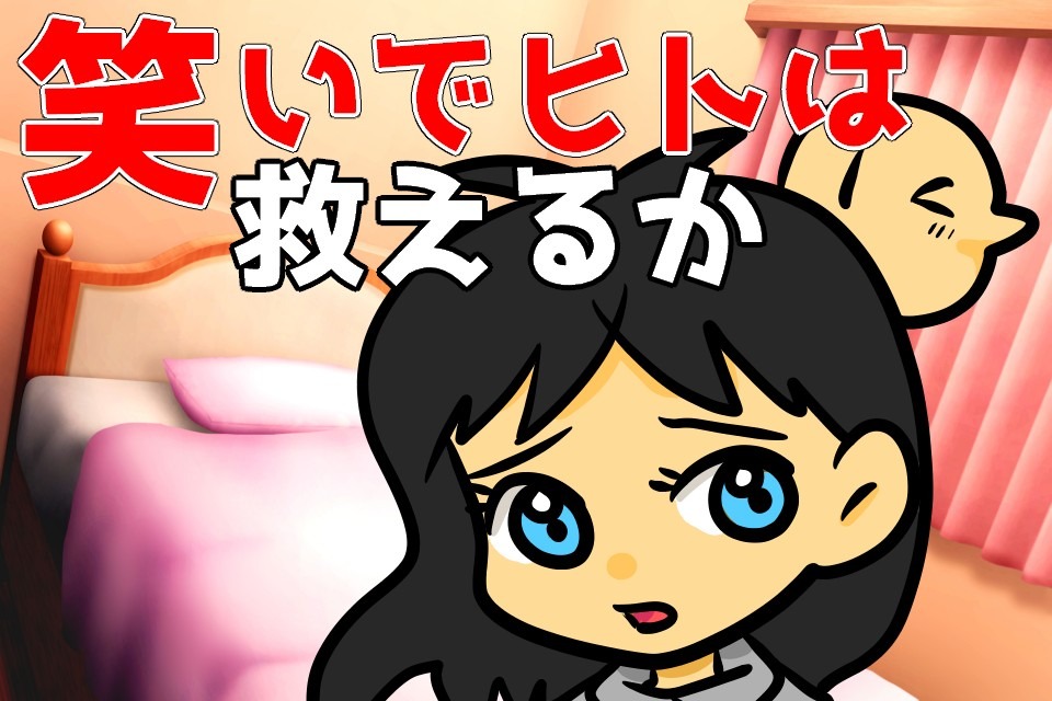 笑いでヒトは救えるか