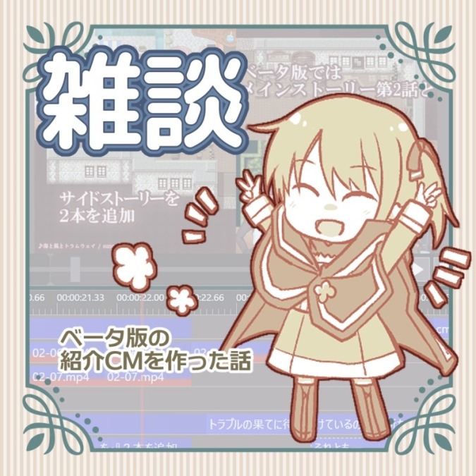 【雑談】ちゅりある！ベータ版の紹介CMを作った話