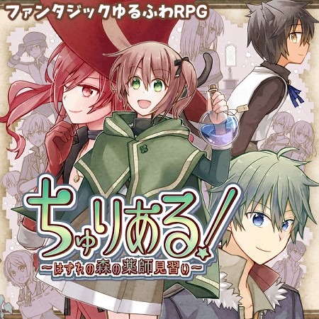 ちゅりある!~はずれの森の薬師見習い~