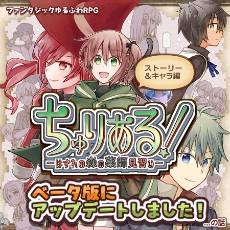 ちゅりある！ベータ版の話（物語・キャラ編）【ネタバレあり】