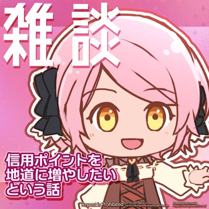 【雑談】信用ポイントを地道に増やしたいという話