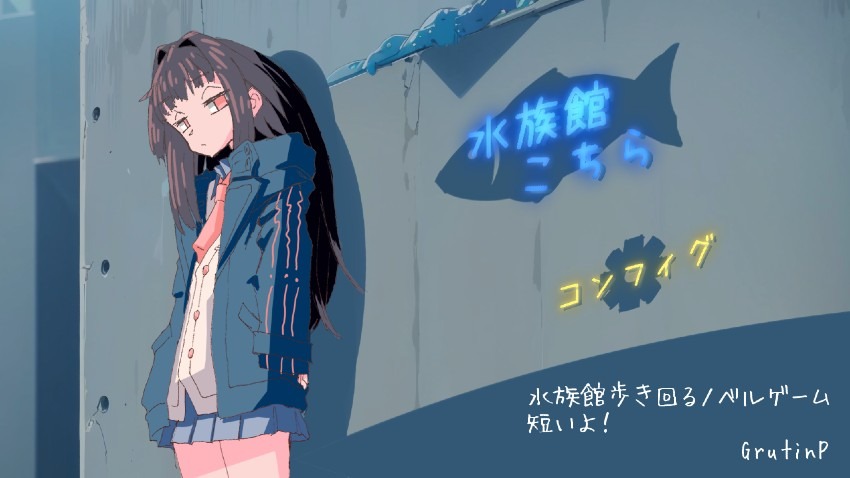 『水族館こちら』さらにいいわすれたこと